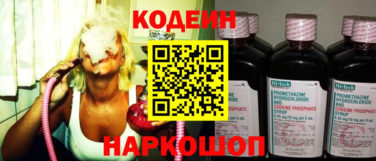 Кодеин Purple Drank  Вход с VPN  Кирово-Чепецк  Кодеиновый сироп Lean напиток Lean (лин) 